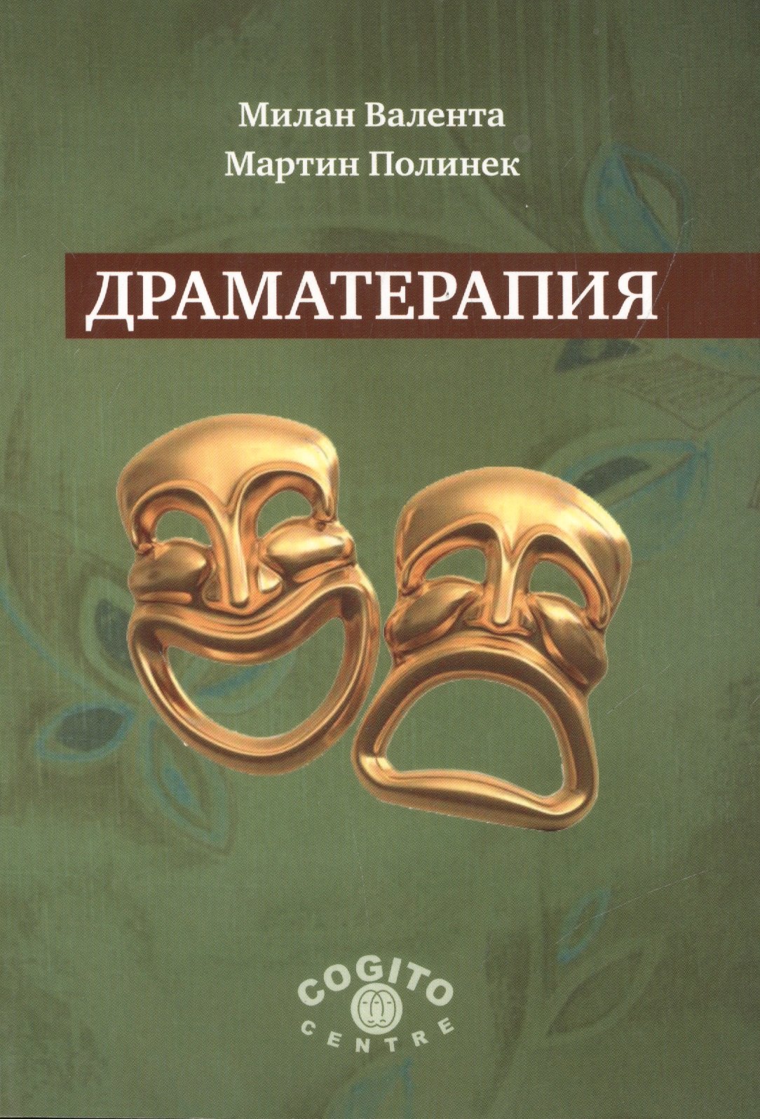 

Драматерапия (м) Валента