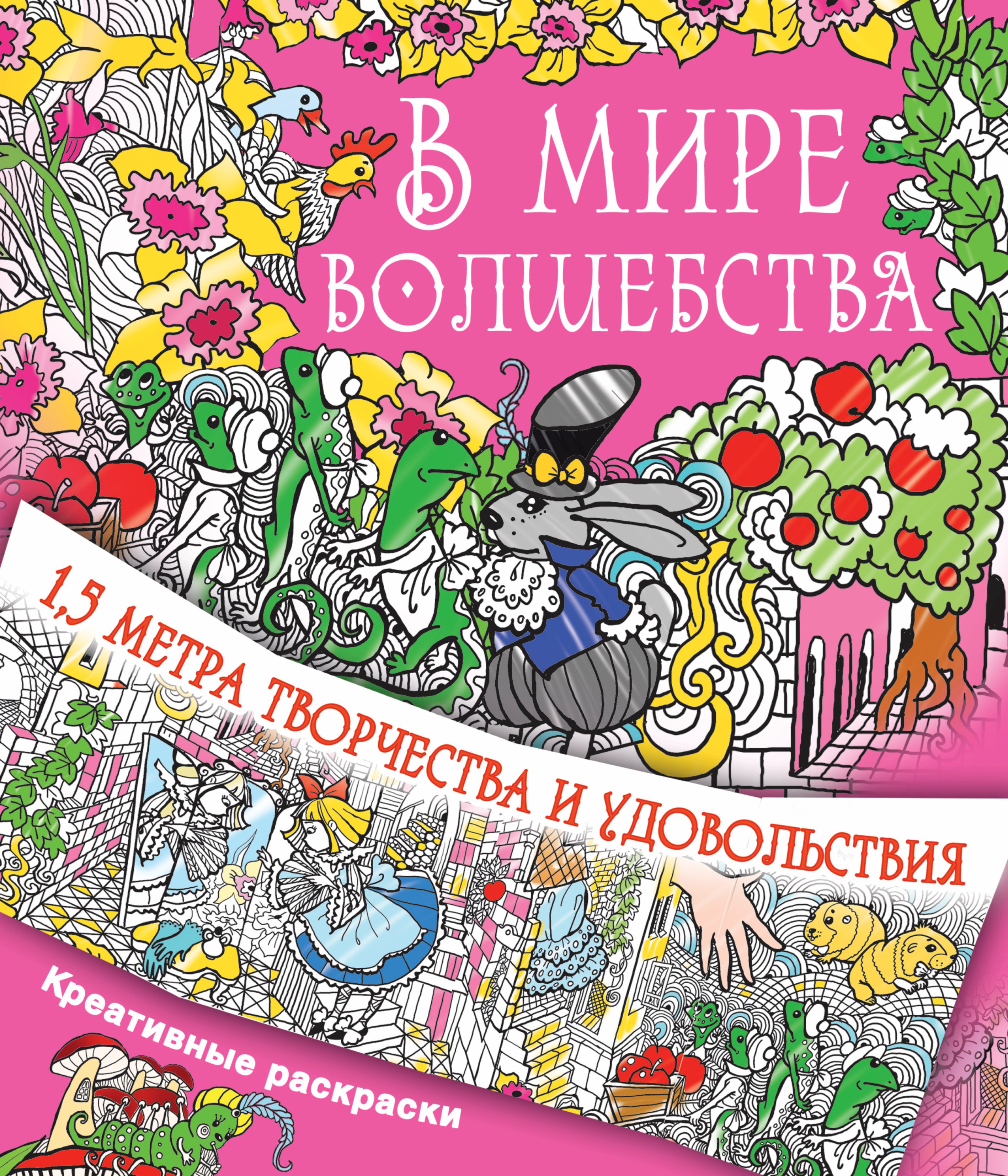 

В мире волшебства