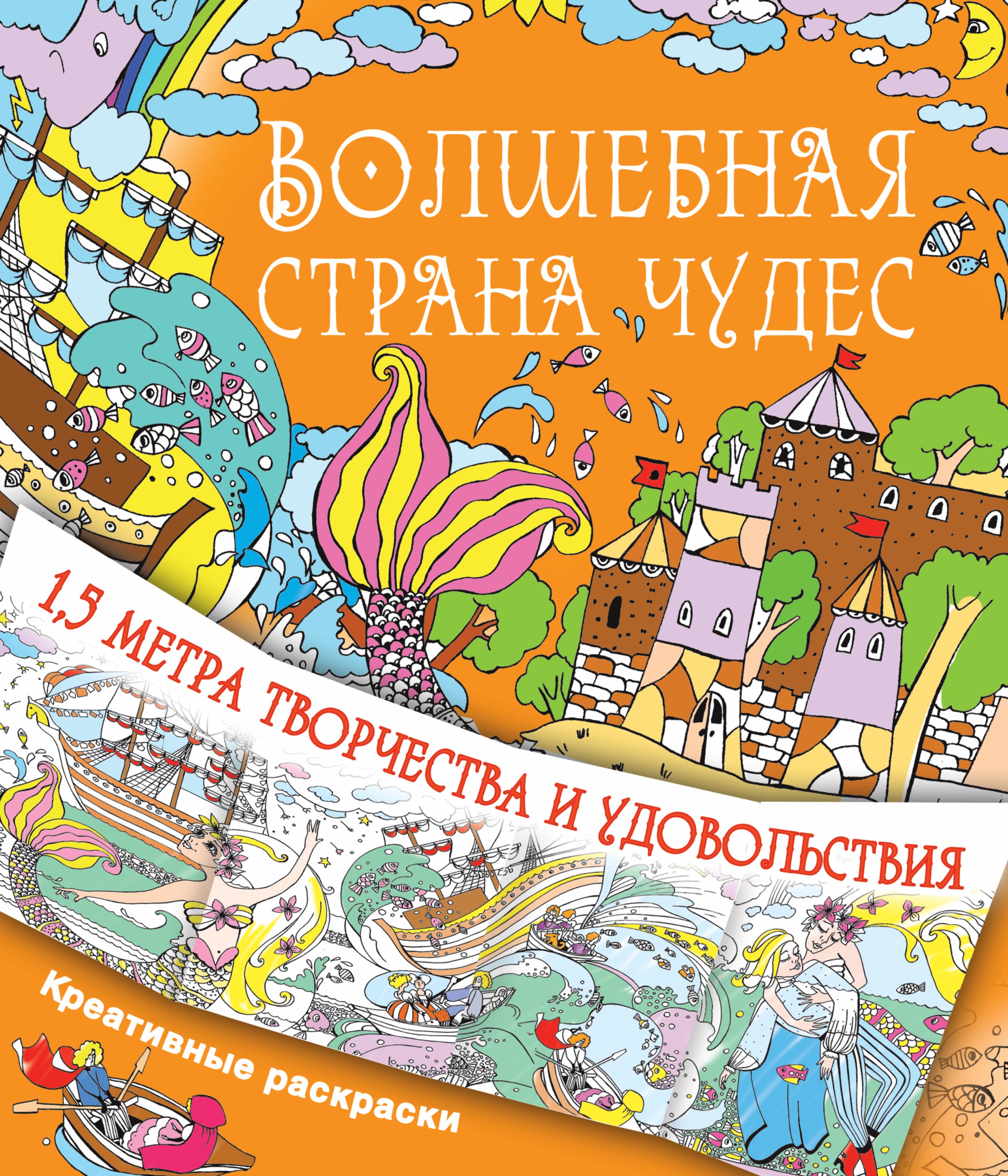 

Волшебная страна чудес