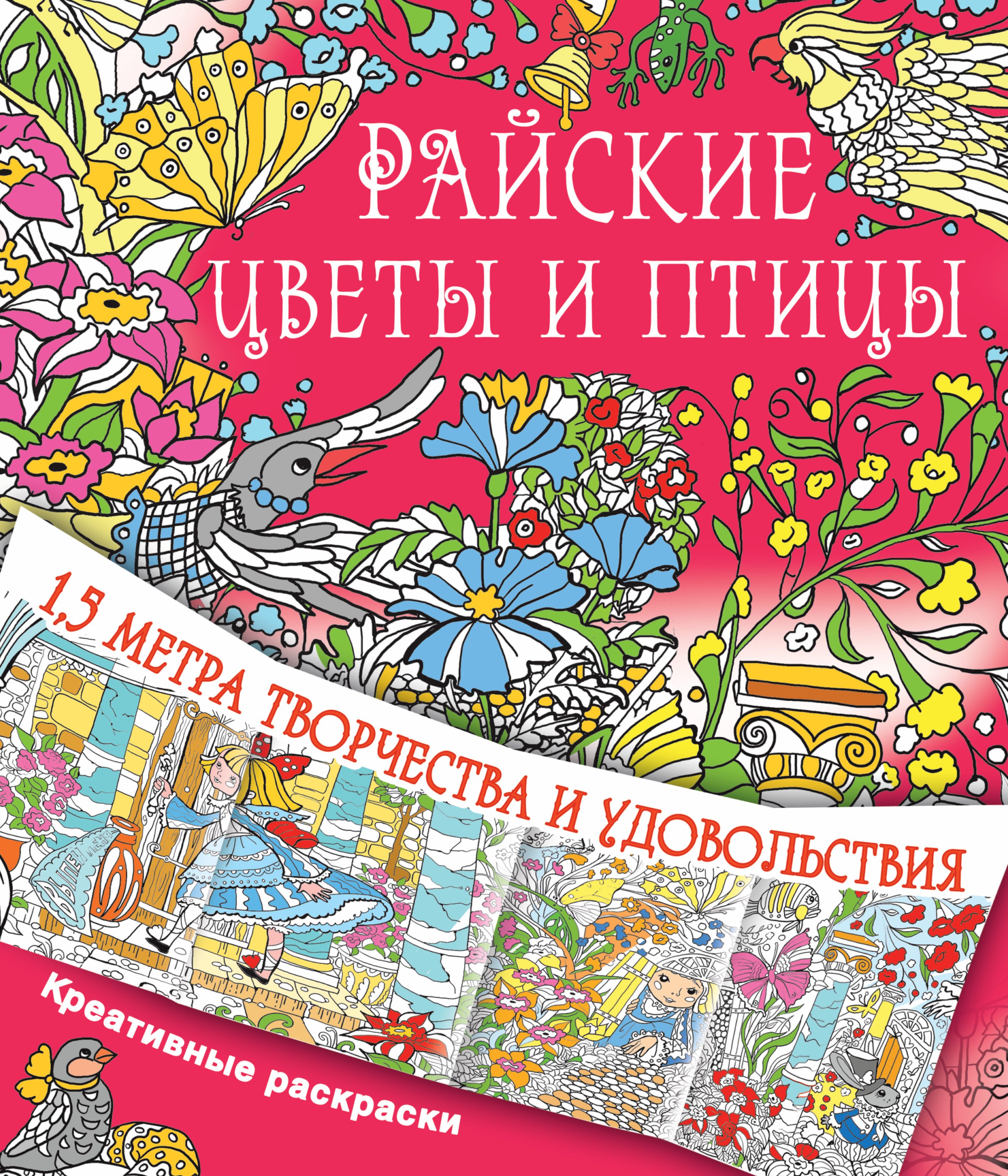 

Райские цветы и птицы