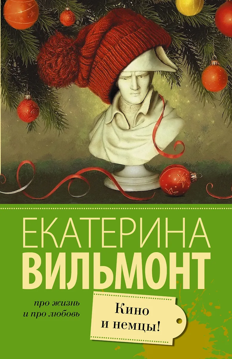 Кино и немцы (Екатерина Вильмонт) - купить книгу с доставкой в интернет ...