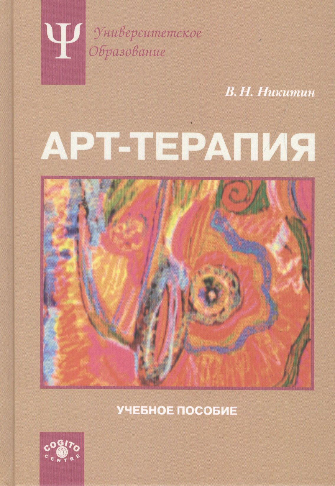 

Арт-терапия. Учебное пособие