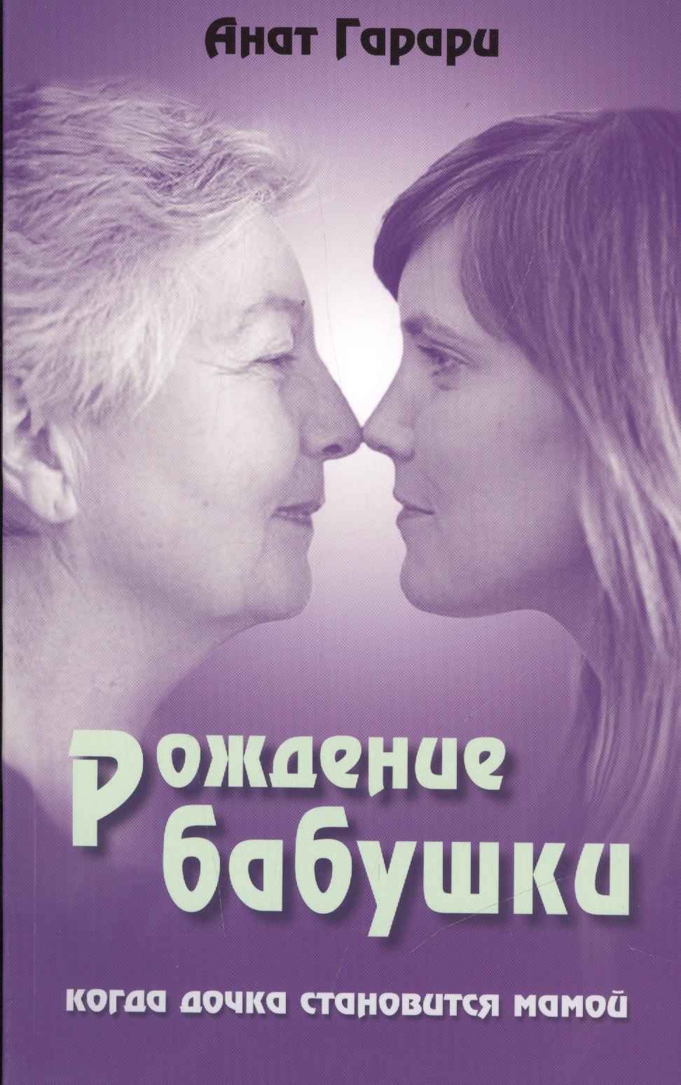 

Рождение бабушки Когда дочка становится мамой (м) Гарари