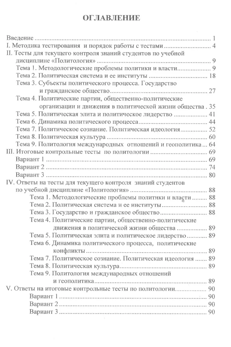 Тестирование по политологии. Методика и тесты. Учебное пособие - купить  книгу с доставкой в интернет-магазине «Читай-город». ISBN: 978-5-70-384030-6