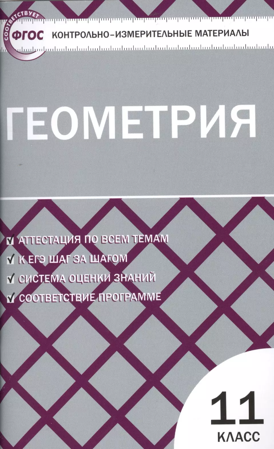 None Контрольно-измерительные материалы. Геометрия. 11 класс / 2-е изд., перераб.