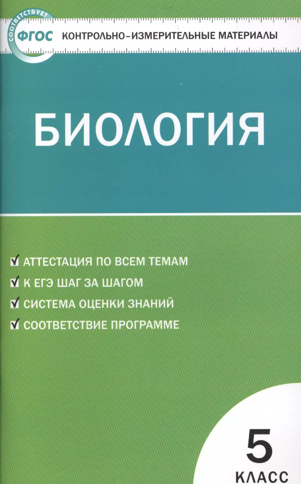 Богданов Николай Александрович Контрольно-измерительные материалы. Биология. 5 класс.  ФГОС