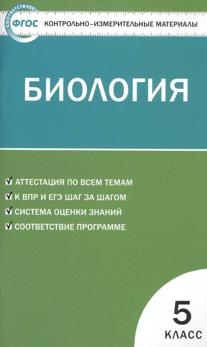 Контрольно-измерительные материалы. Биология. 5 класс. ФГОС (Николай  Богданов) - купить книгу с доставкой в интернет-магазине «Читай-город».  ISBN: 978-5-40-804582-2