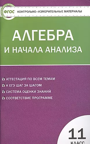 Алгебра и начала анализа. 11 класс. 3 -е изд., перераб. (ФГОС) — 2526900 — 1