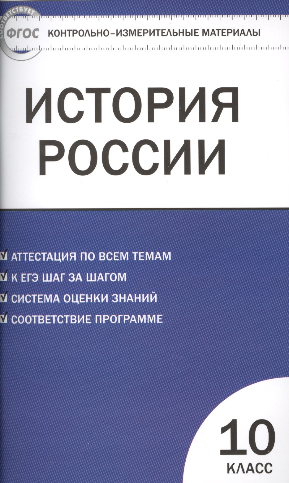 

Контрольно-измерительные материалы. История России. Базовый уровень. 10 класс