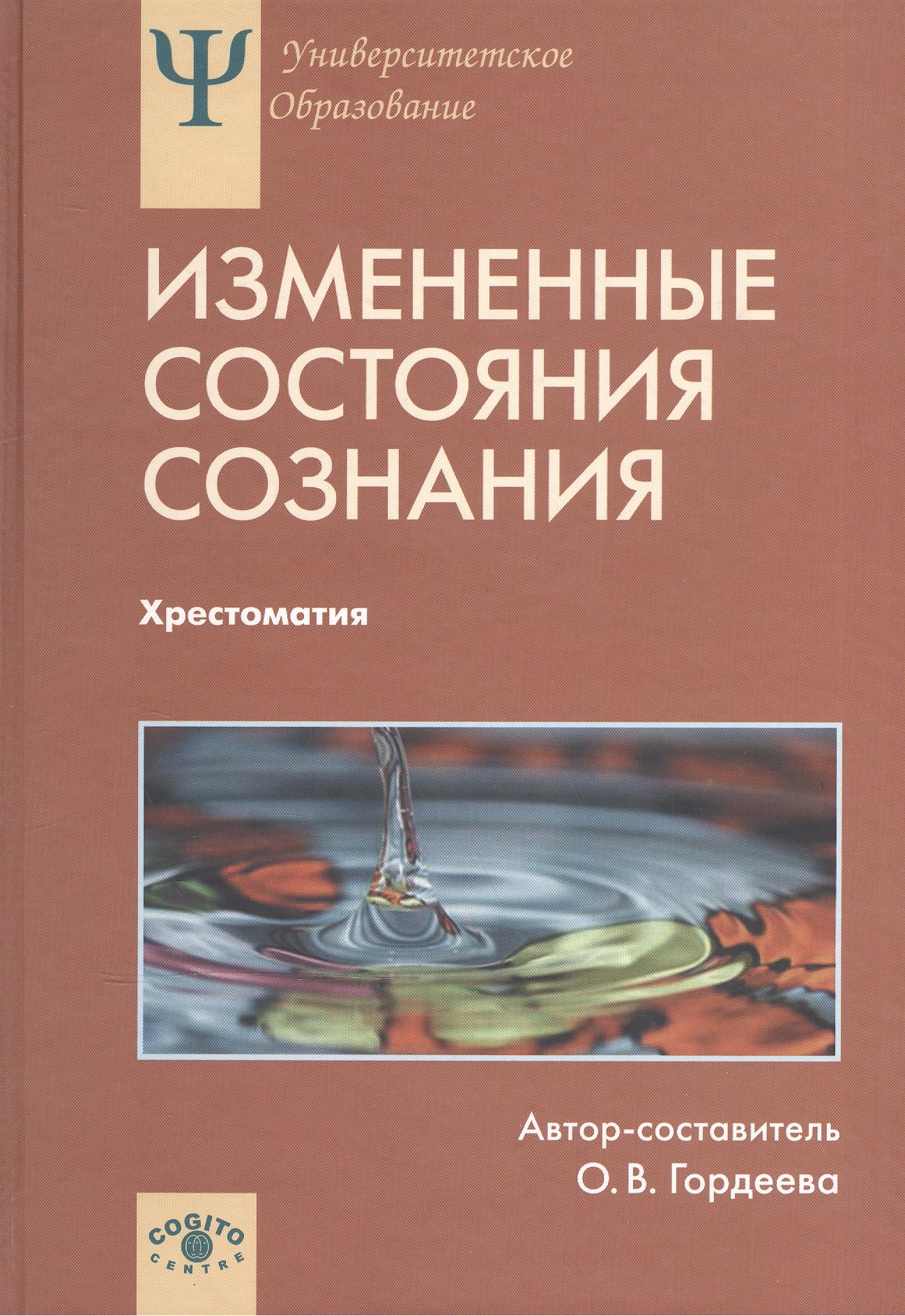 

Измененные состояния сознания. Природа, механизмы, функции, характеристики. Хрестоматия