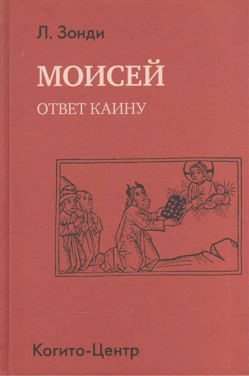 Моисей. Ответ Каину (Леопольд Зонди) - купить книгу с доставкой в  интернет-магазине «Читай-город». ISBN: 978-5-89-353375-0