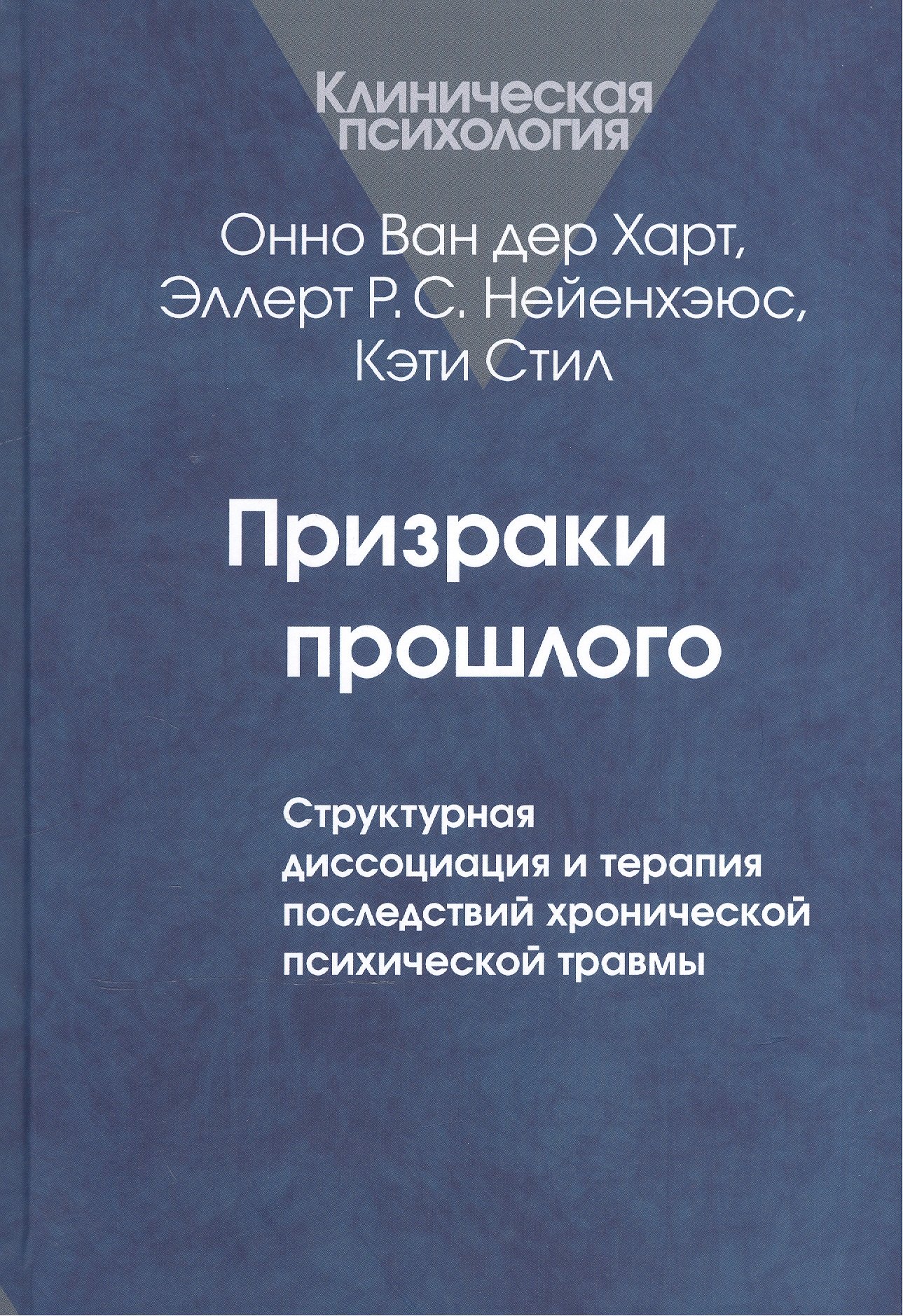 

Призраки прошлого. Структурная диссоциация и терапия последствий хронической психической травмы