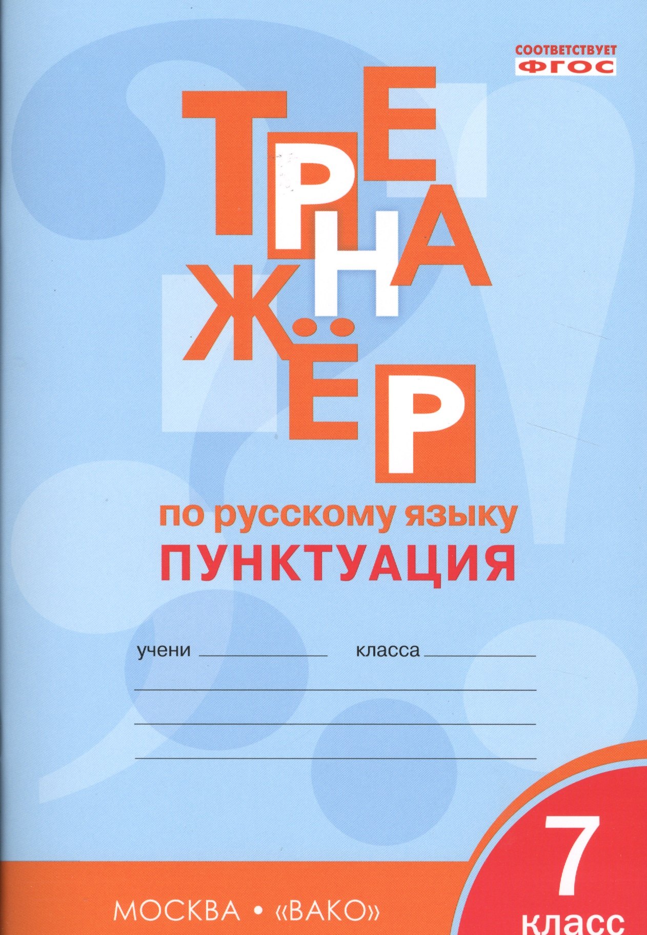 

Тренажёр по русскому языку 7 кл.: Пунктуация. ФГОС