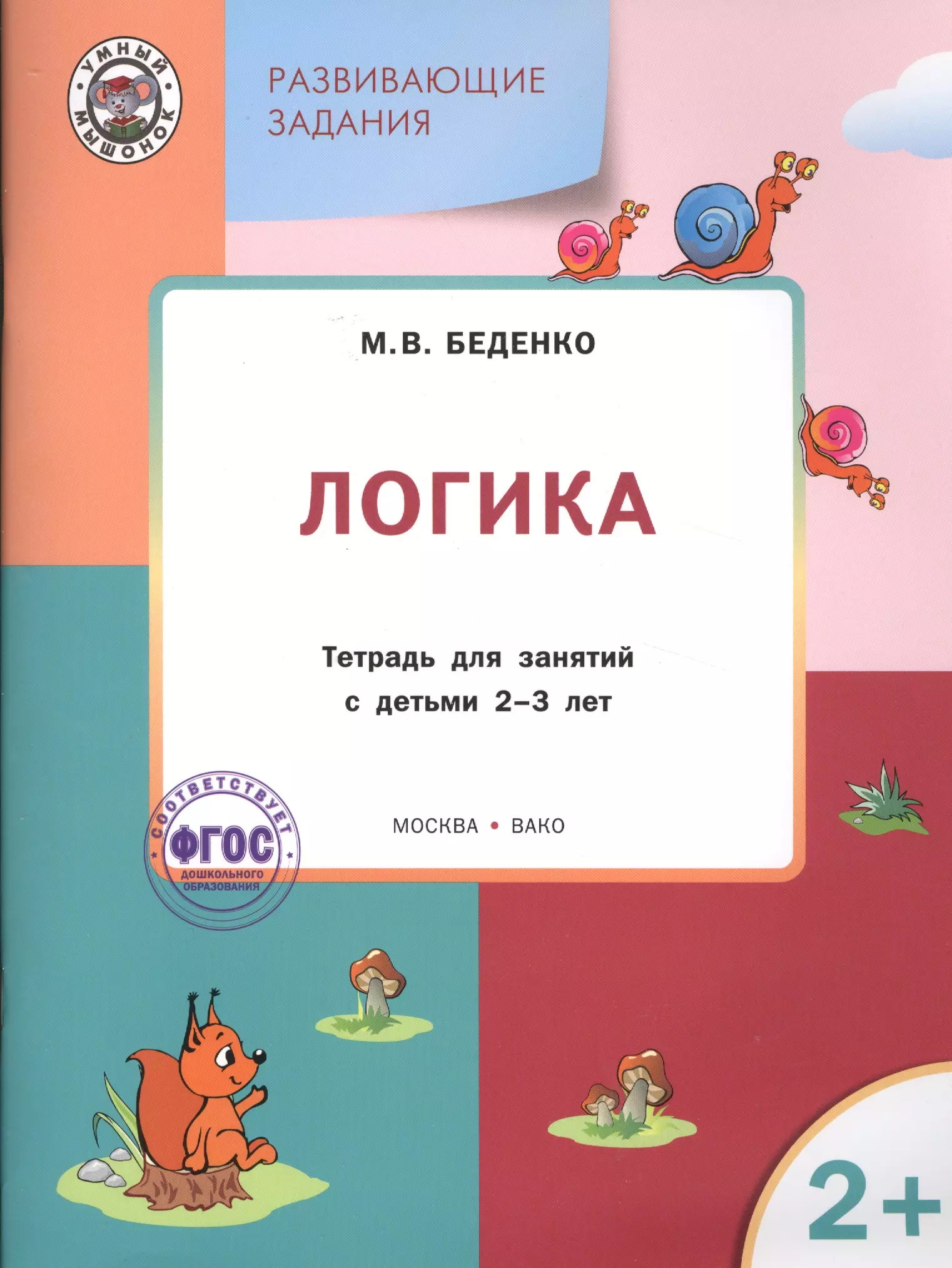 Беденко Марк Васильевич Развивающие задания. Логика 2+. ФГОС