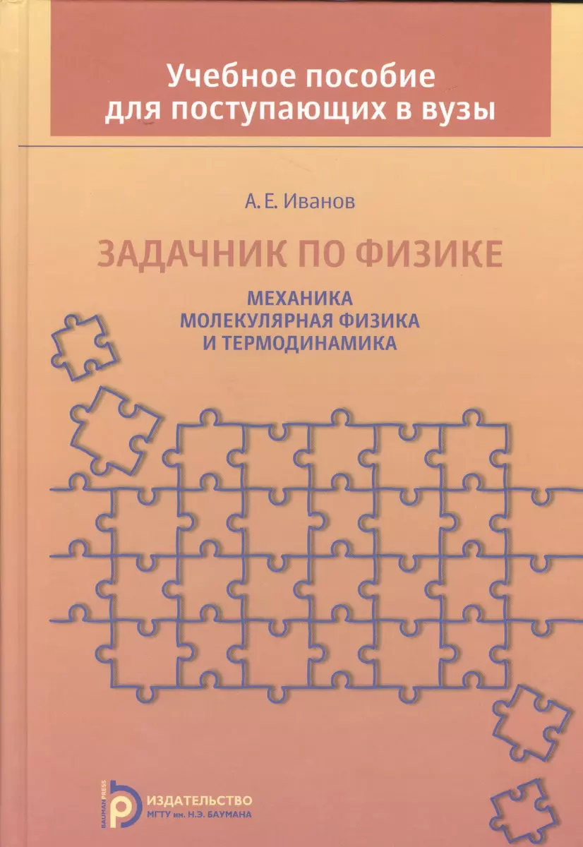 Задачник по физике Механика молекулярная физика и термодинамика (Иванов) -  купить книгу с доставкой в интернет-магазине «Читай-город». ISBN:  978-5-70-384184-6