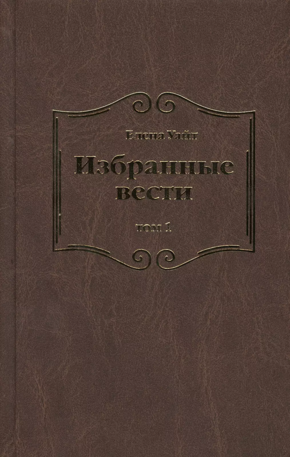 Уайт Елена Уайт Елена - Избранные вести. В 3-х томах. Том 1