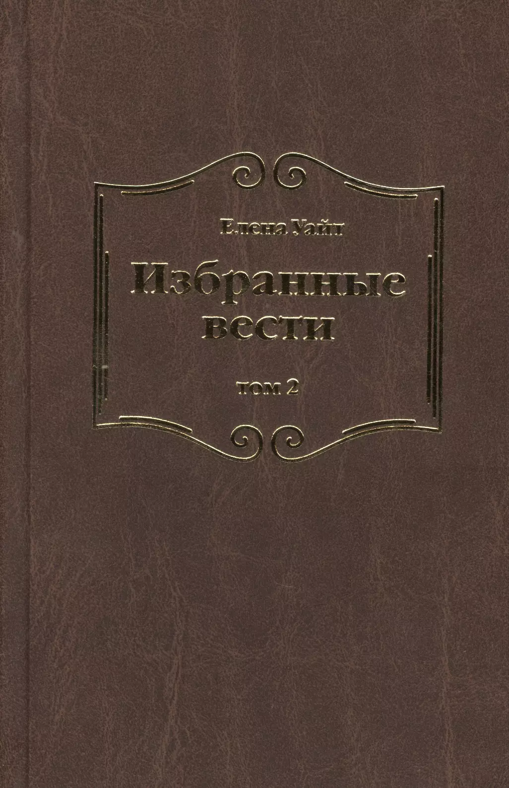 Уайт Елена Уайт Елена - Избранные вести. В 3-х томах. Том 2