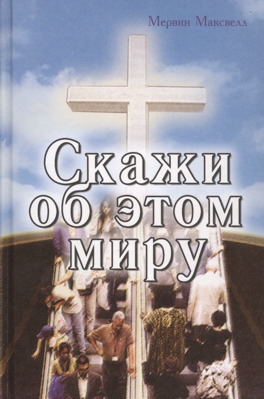 

Скажи об этом миру