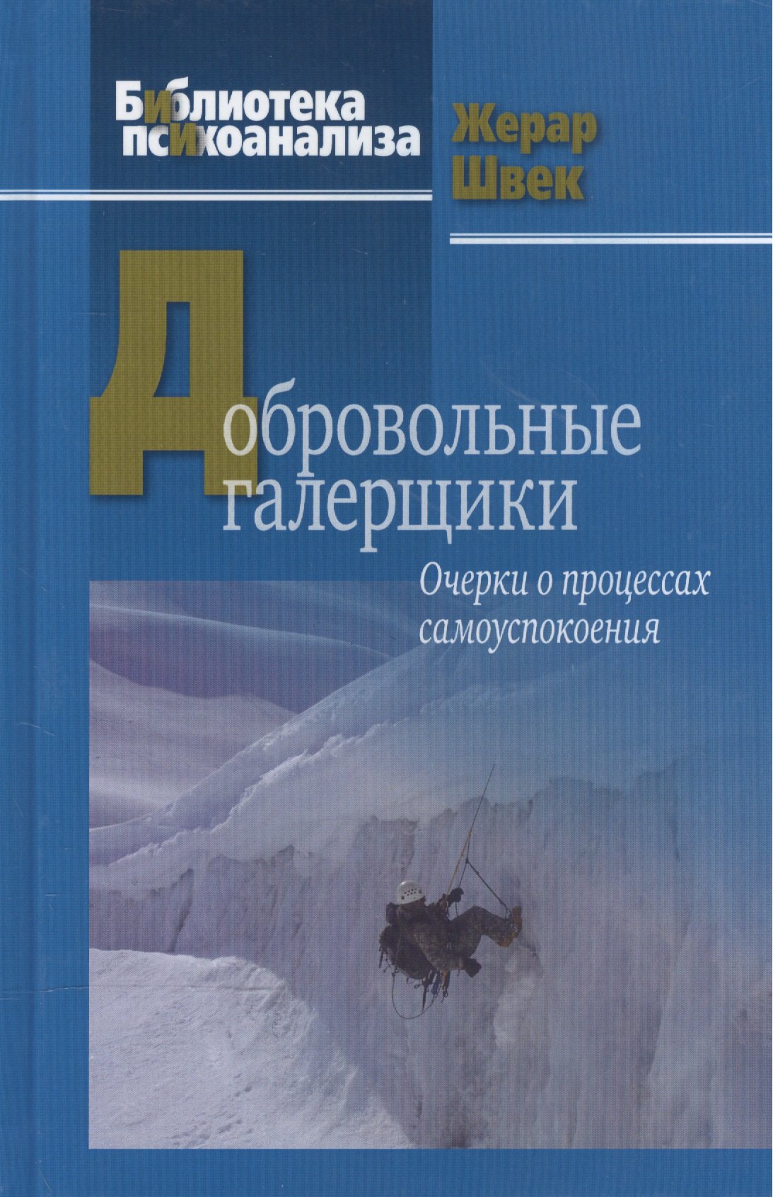 

Добровольные галерщики. Очерки о процессах самоуспокоения