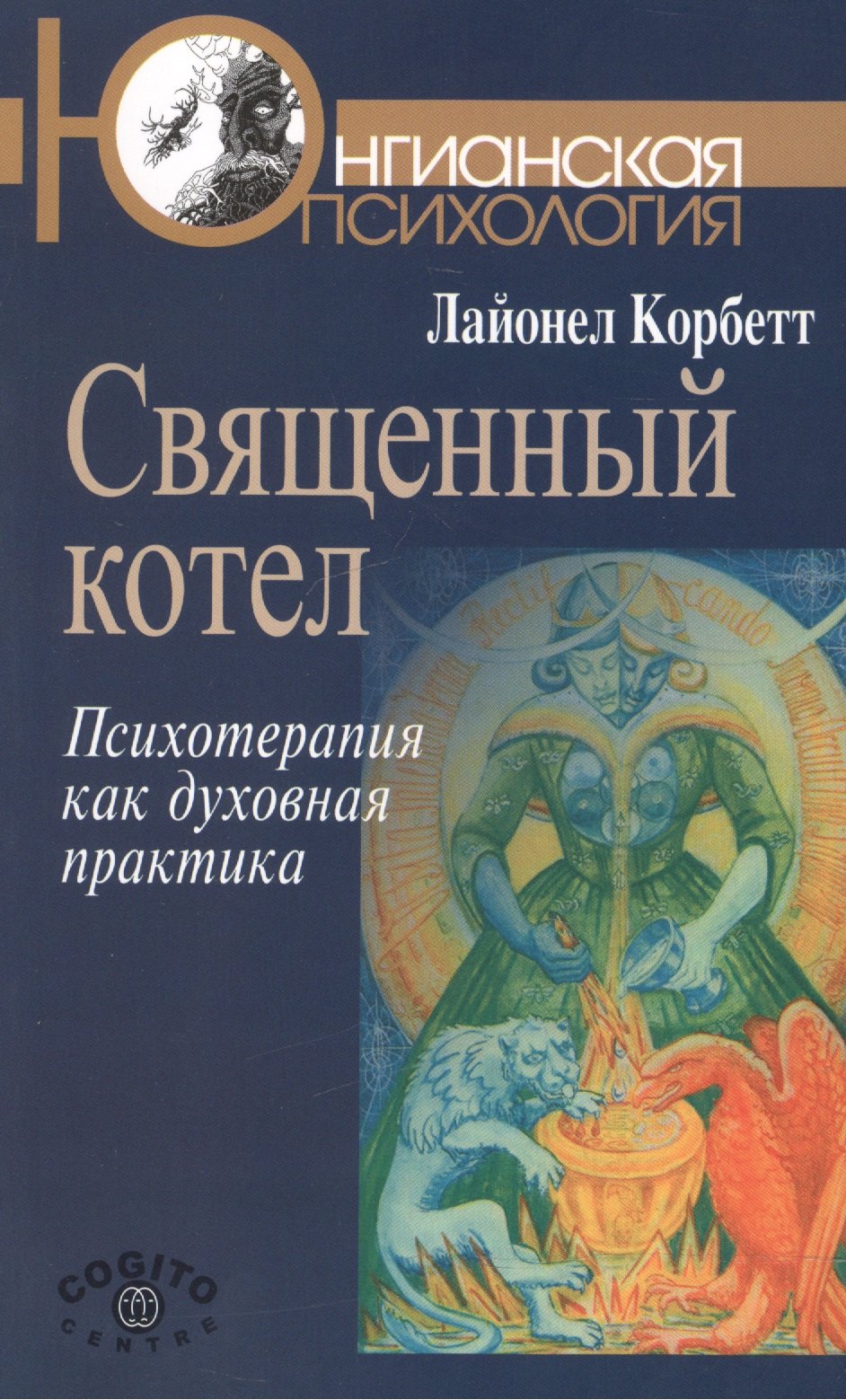 

Священный котел Психотерапия как духовная практика (мЮП) Корбетт
