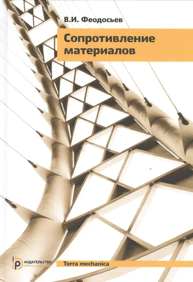 Сопротивление Материалов (16,17 Изд) (TerMech) Феодосьев - Купить.