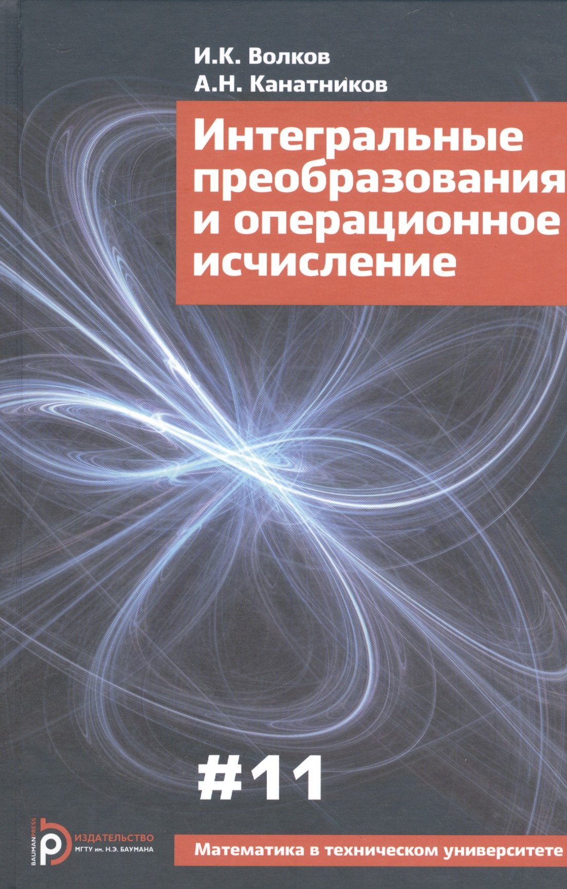 

Интегральные преобразования и операционное исчисление (3 изд) (МвТУ Вып.11) Волков