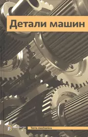 Детали машин Учебник (4 изд) (TerMech) - купить книгу с доставкой в  интернет-магазине «Читай-город». ISBN: 978-5-7038-3939-3