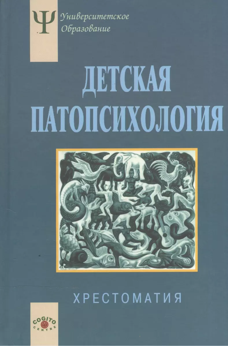 Детская Патопсихология Хрестоматия (4 Изд) (УПО) Белопольская.