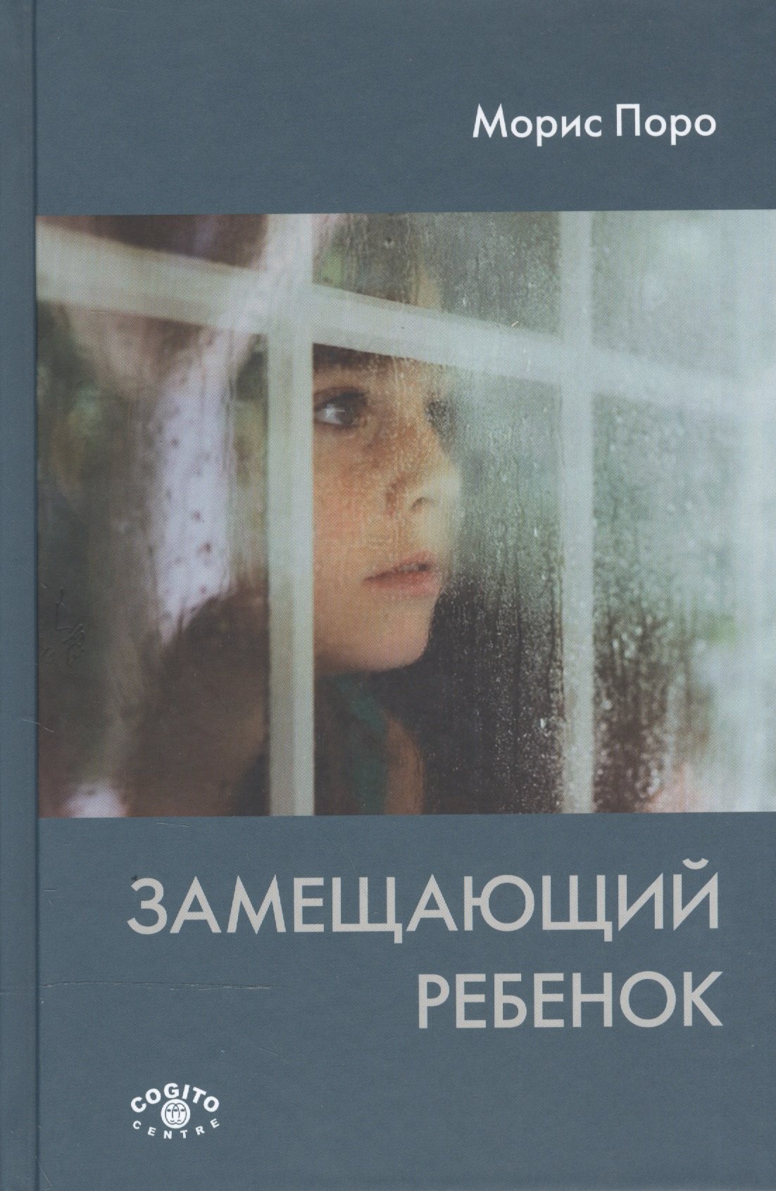 

Замещающий ребенок (Поро)