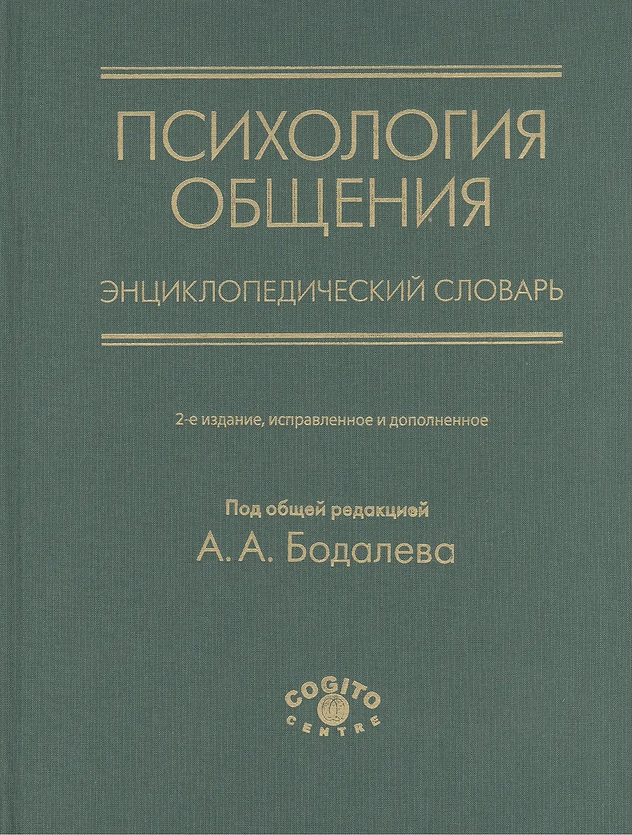 Психология общения. Энциклопедический словарь - купить книгу с ...