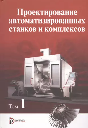 Проектирование автоматизированных станков и комплексов. В двух томах. Том 1  (Комплект из 2-х книг) - купить книгу с доставкой в интернет-магазине  «Читай-город». ISBN: 978-5-70-383810-5