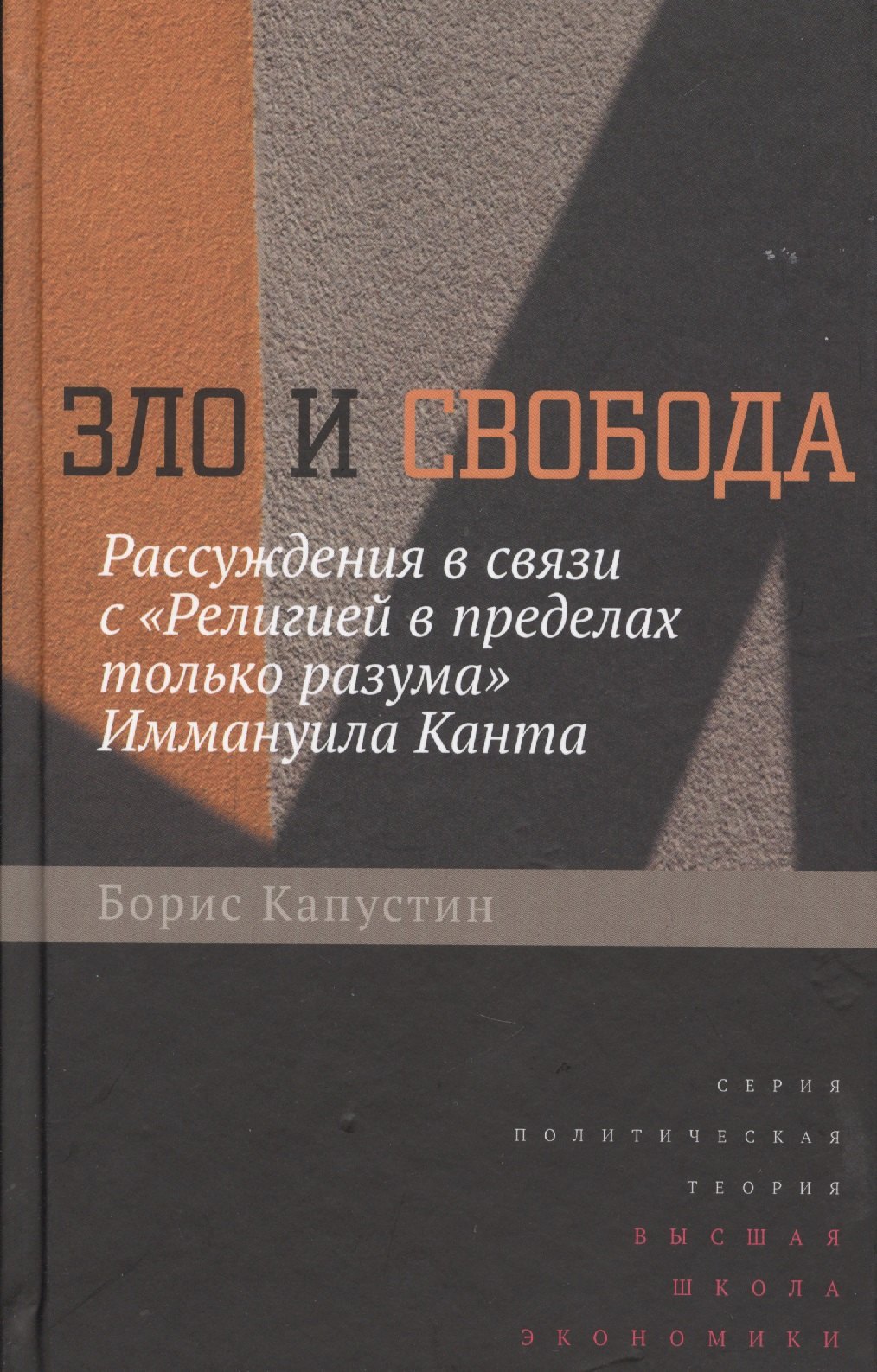 

Зло и свобода. Рассуждения в связи с «Религией в пределах только разума» Иммануила Канта
