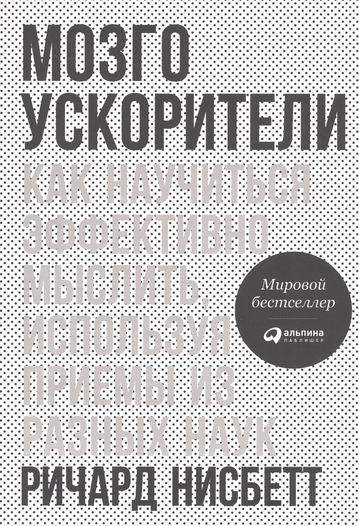 

Мозгоускорители: Как научиться эффективно мыслить, используя приемы из разных наук