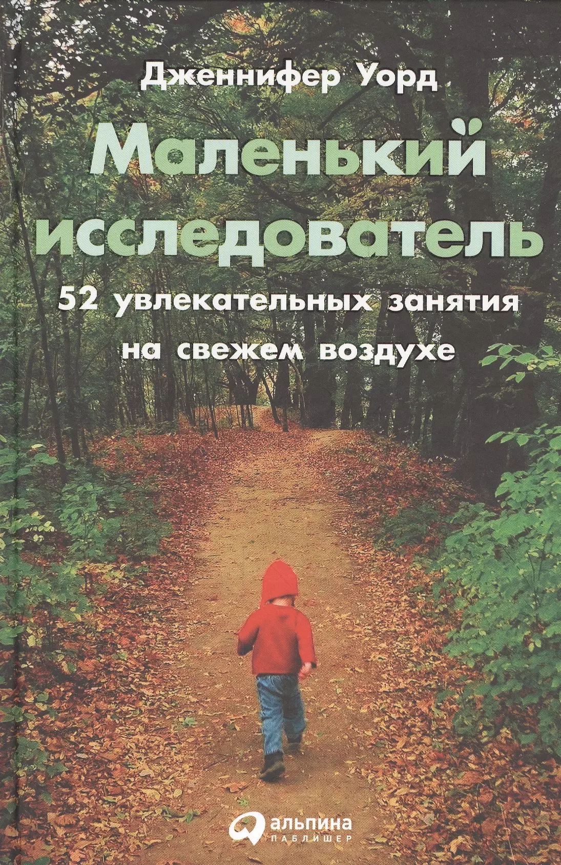 Уорд Дж.Р. - Маленький исследователь: 52 увлекательных занятия на свежем воздухе