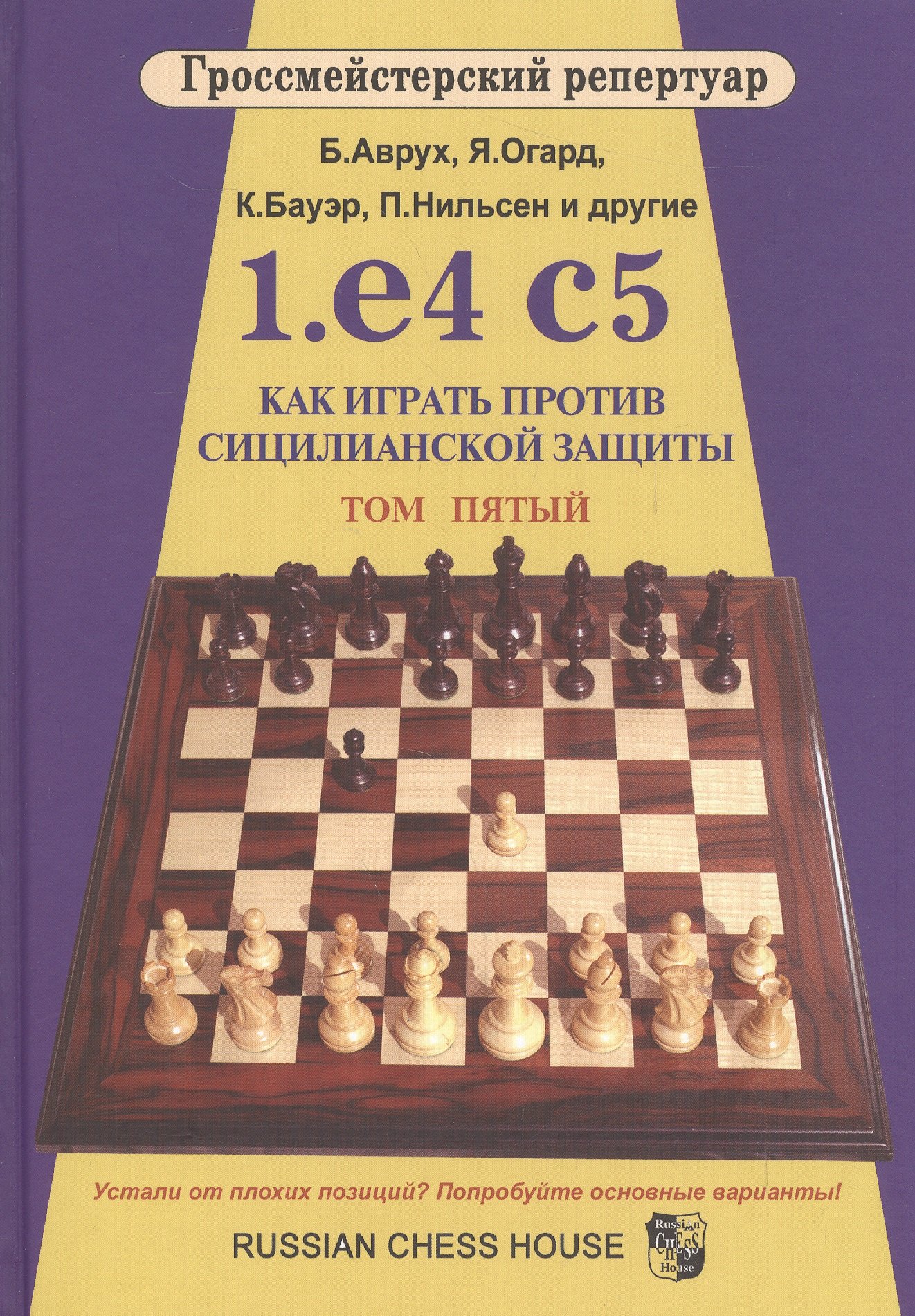 Аврух Борис Гроссмейст.репертуар.1.e4 c5.Как играть против сицилианской защиты.Том 5