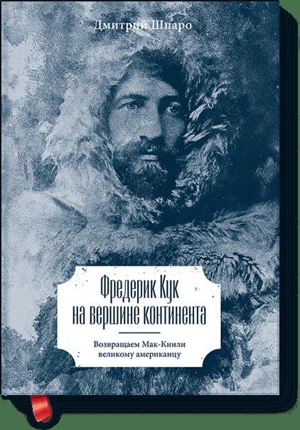 

Фредерик Кук на вершине континента. Возвращаем Мак-Кинли великому американцу