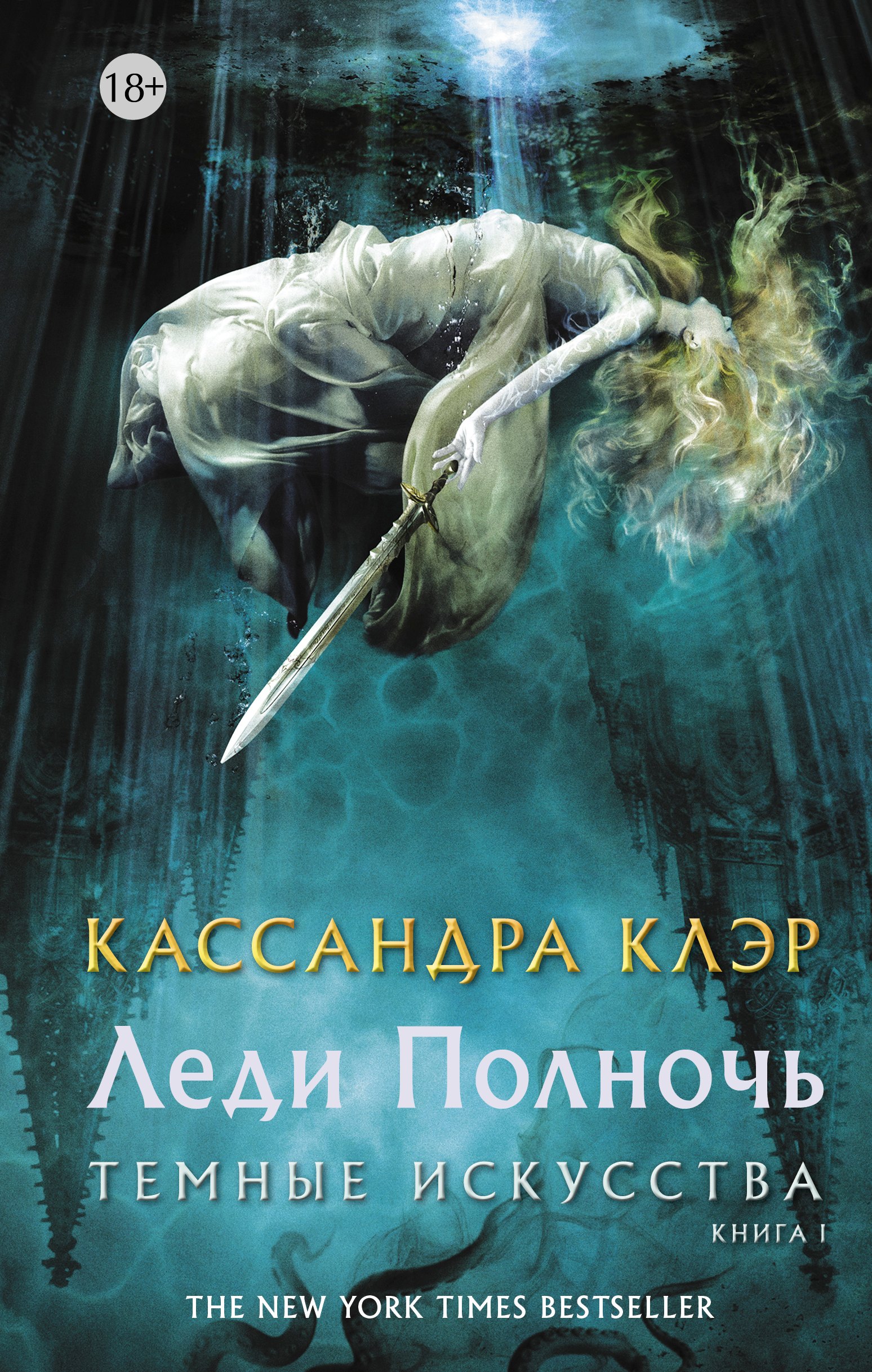 

Леди Полночь