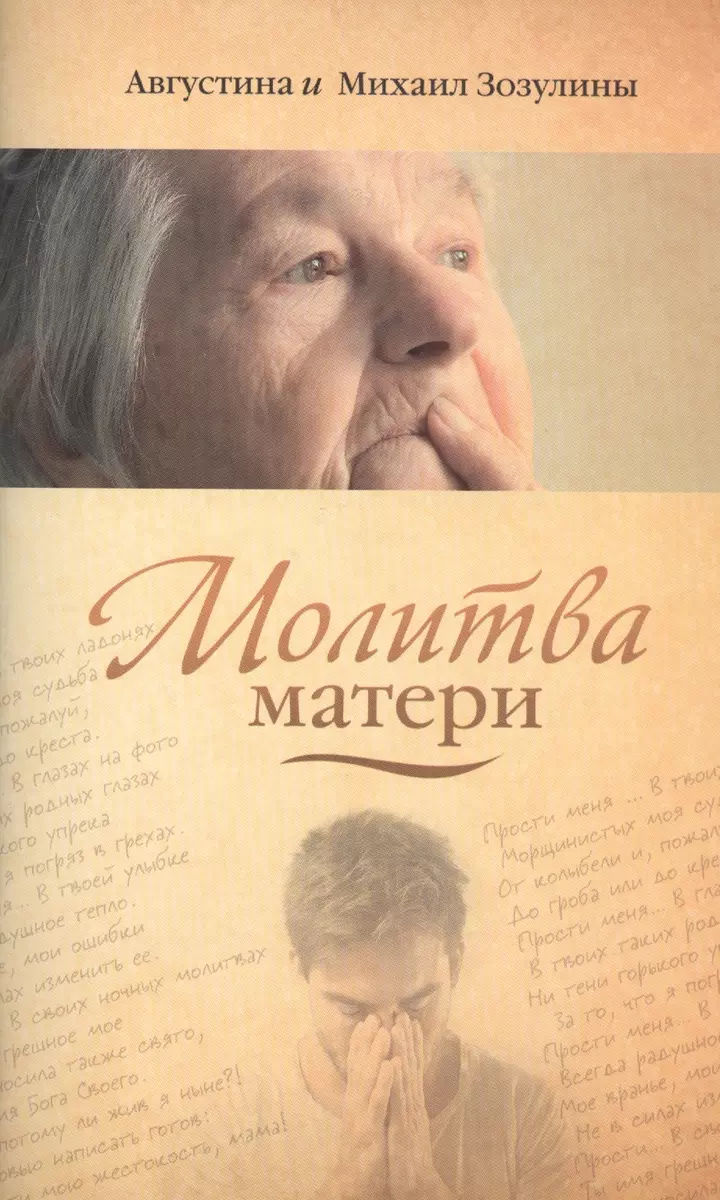 Молитва матери — Сергей Есенин