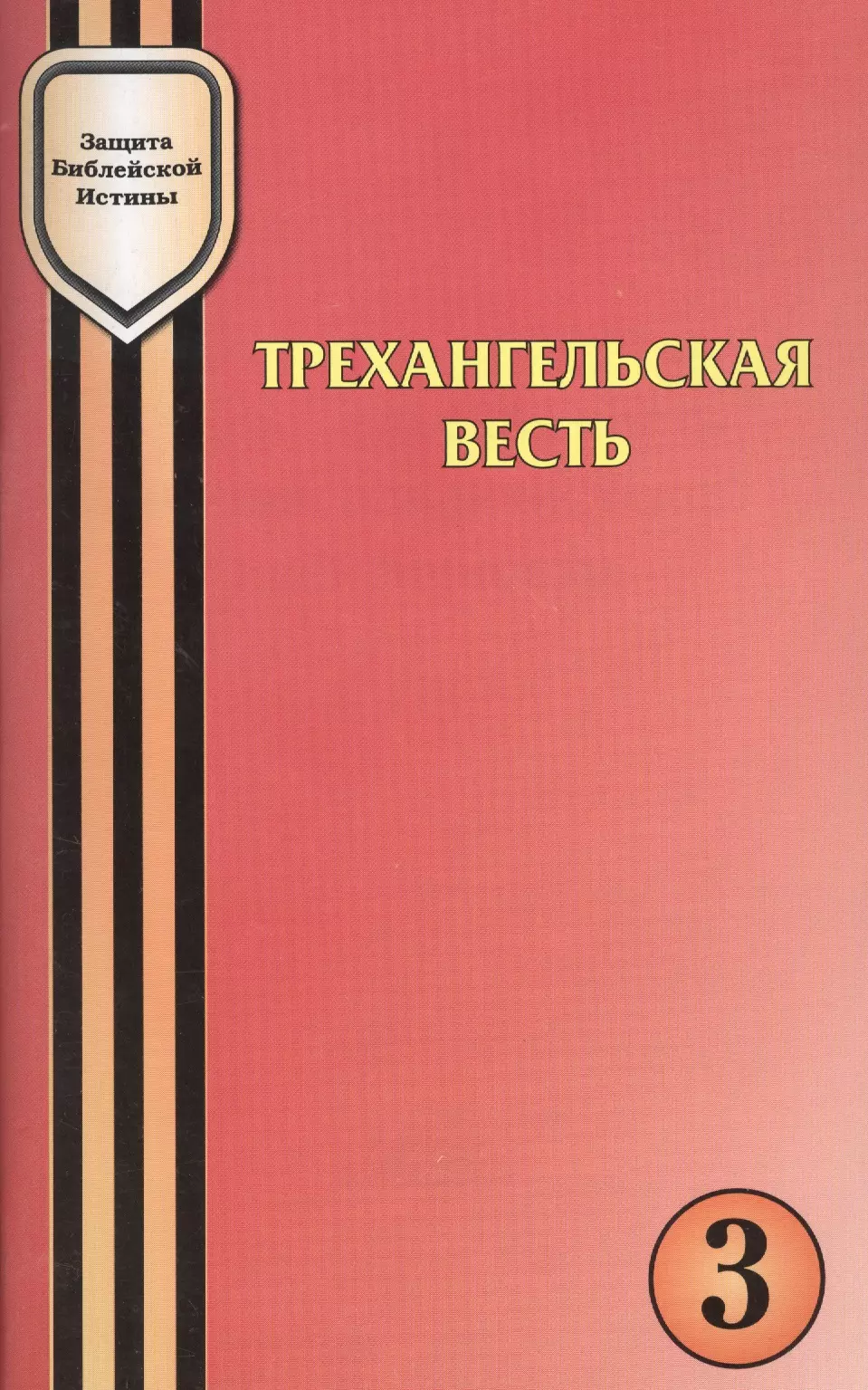 

Трехангельская весть как знак адвентистской идентичности