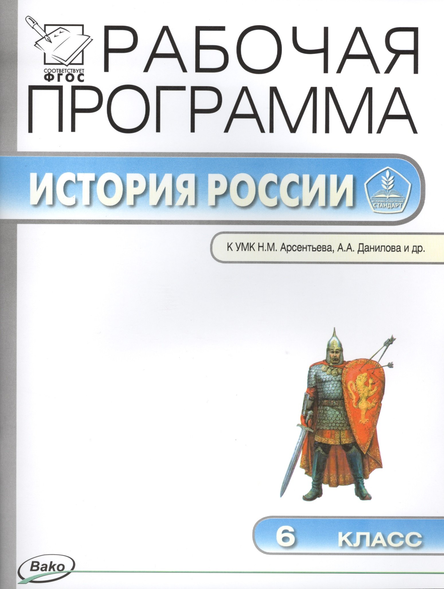 

6 кл. Рабочая программа по Истории России к УМК Арсентьева, Данилова