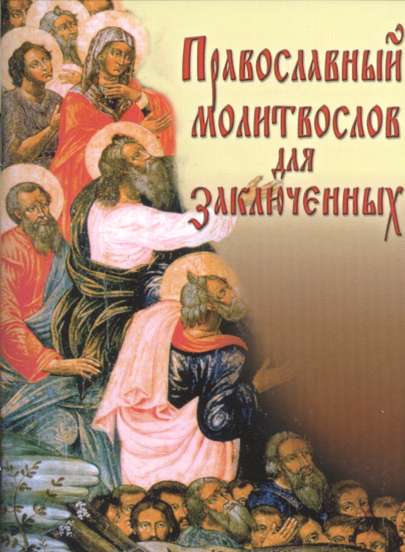 молитвослов православный для воинов и на молитвенную помощь их близким Православный молитвослов для заключенных