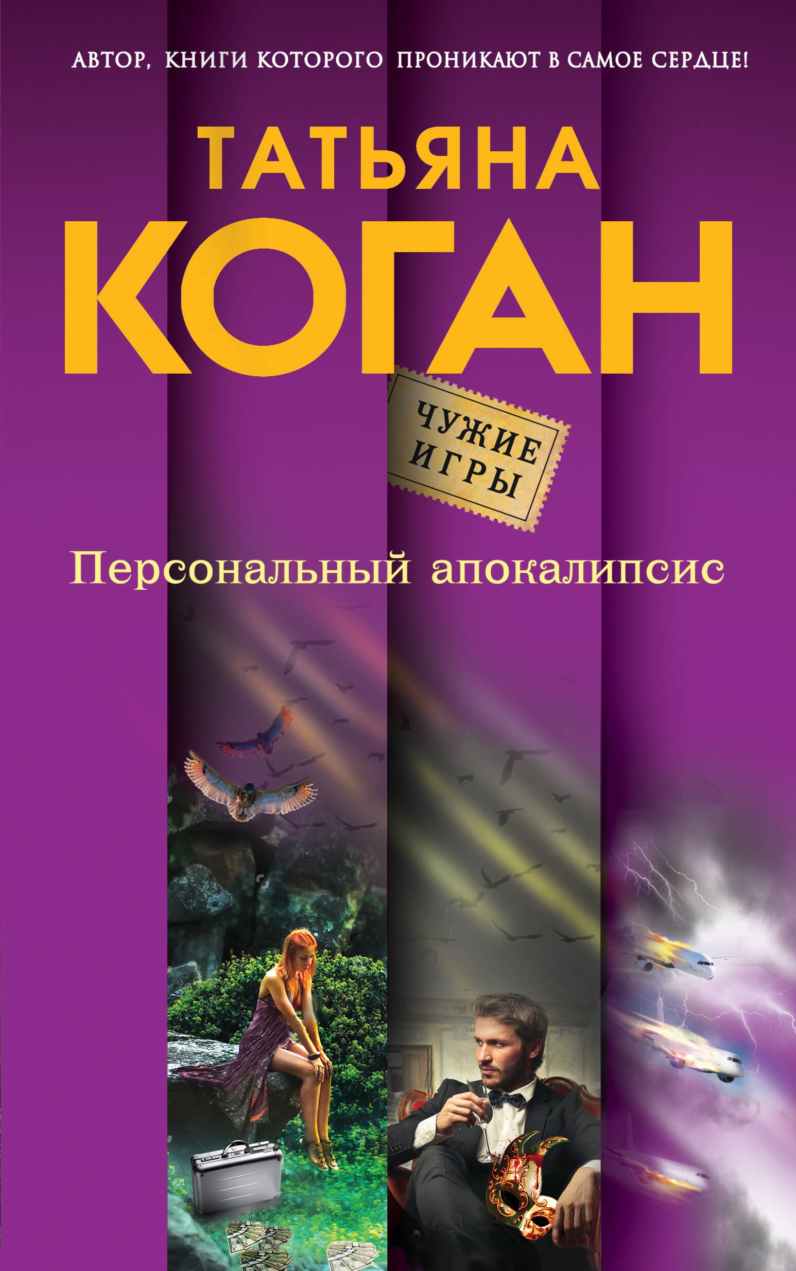 

Персональный апокалипсис