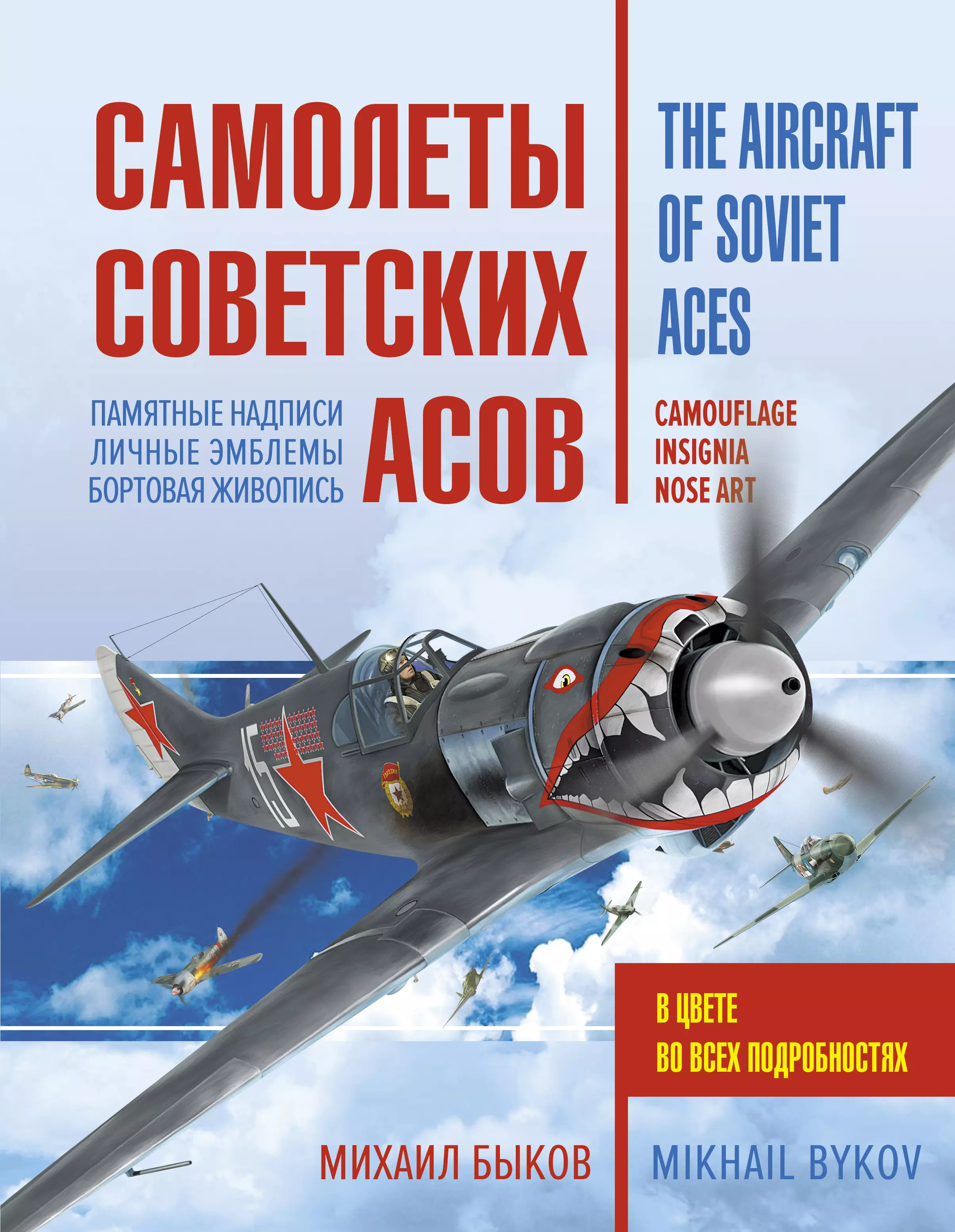 Быков Михаил Юрьевич - Самолеты советских асов. Боевая раскраска "сталинских соколов"