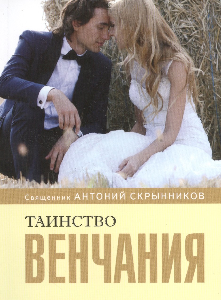 

Таинство венчания