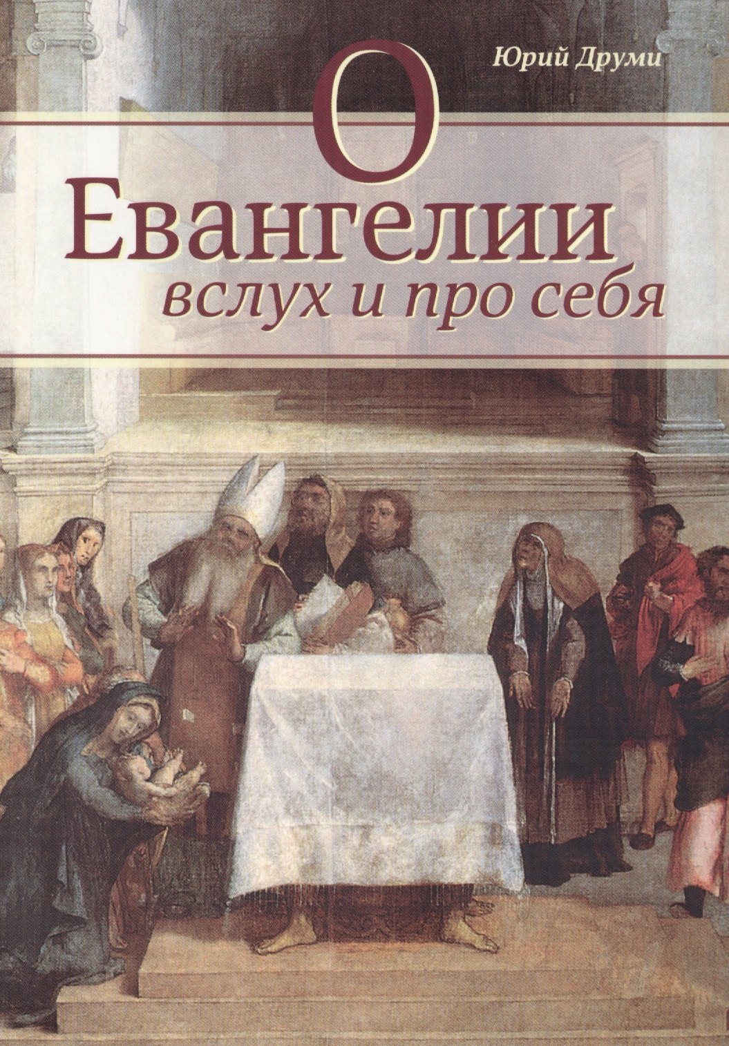 

О Евангелии вслух и про себя