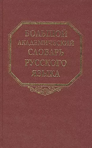 Большой академический словарь русского языка. Том 9: Л-Медь — 2527552 — 1