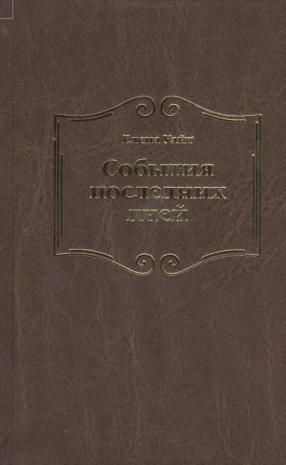 Уайт Елена Уайт Елена События последних дней. Лицом к лицу с последним кризисом Земли