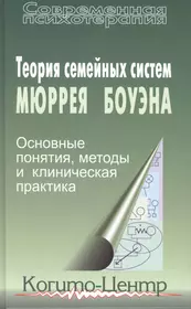 Семейная система мюррея боуэна. Теория семейных систем Боуэна. Теория систем Боуэн книга. Теория семейных систем Мюррея Боуэна. Боуэн теория семейных систем.