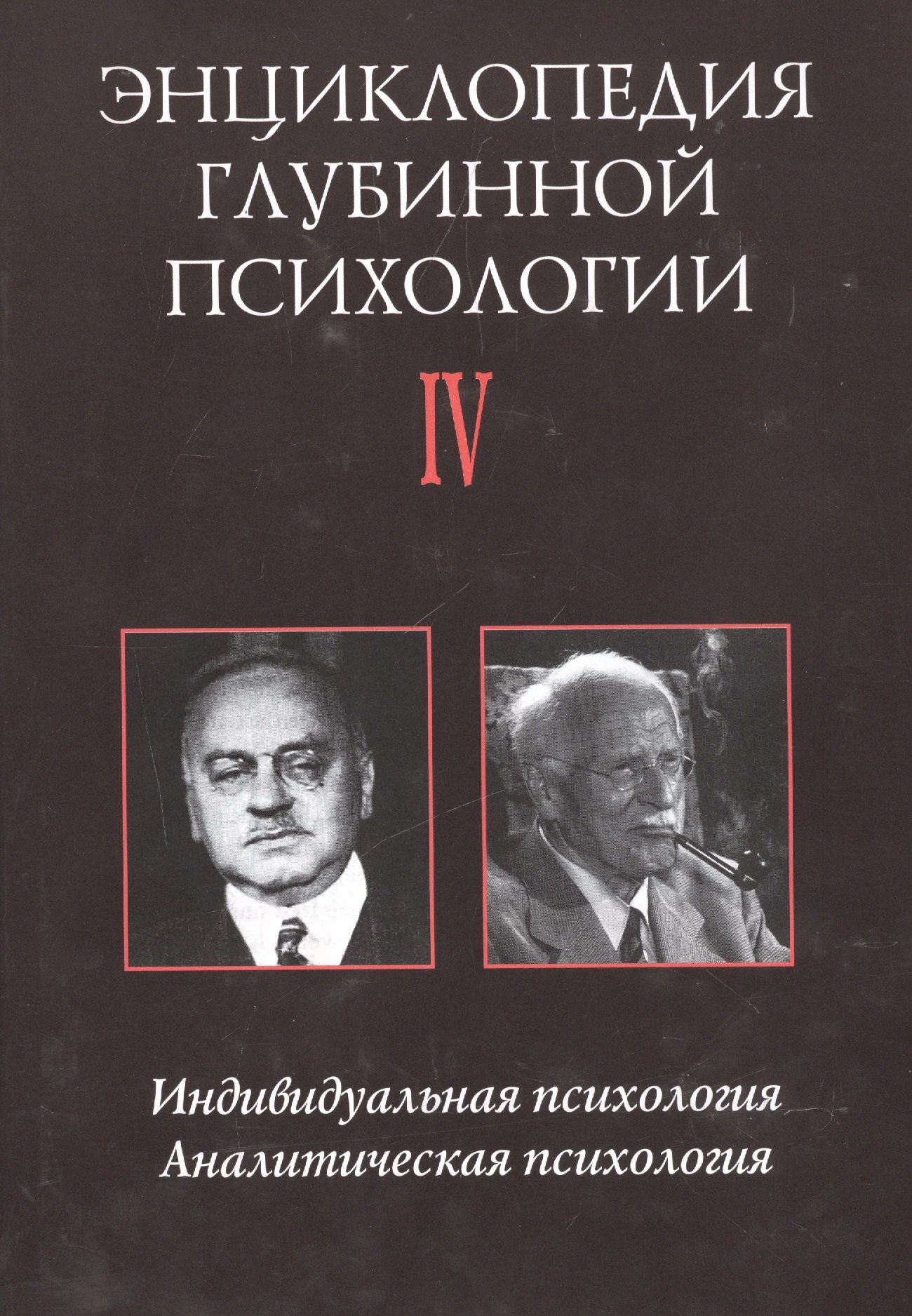 

Энциклопедия глубинной психологии. В 15 томах. Том IV. Индивидуальная психология. Аналитическая психология