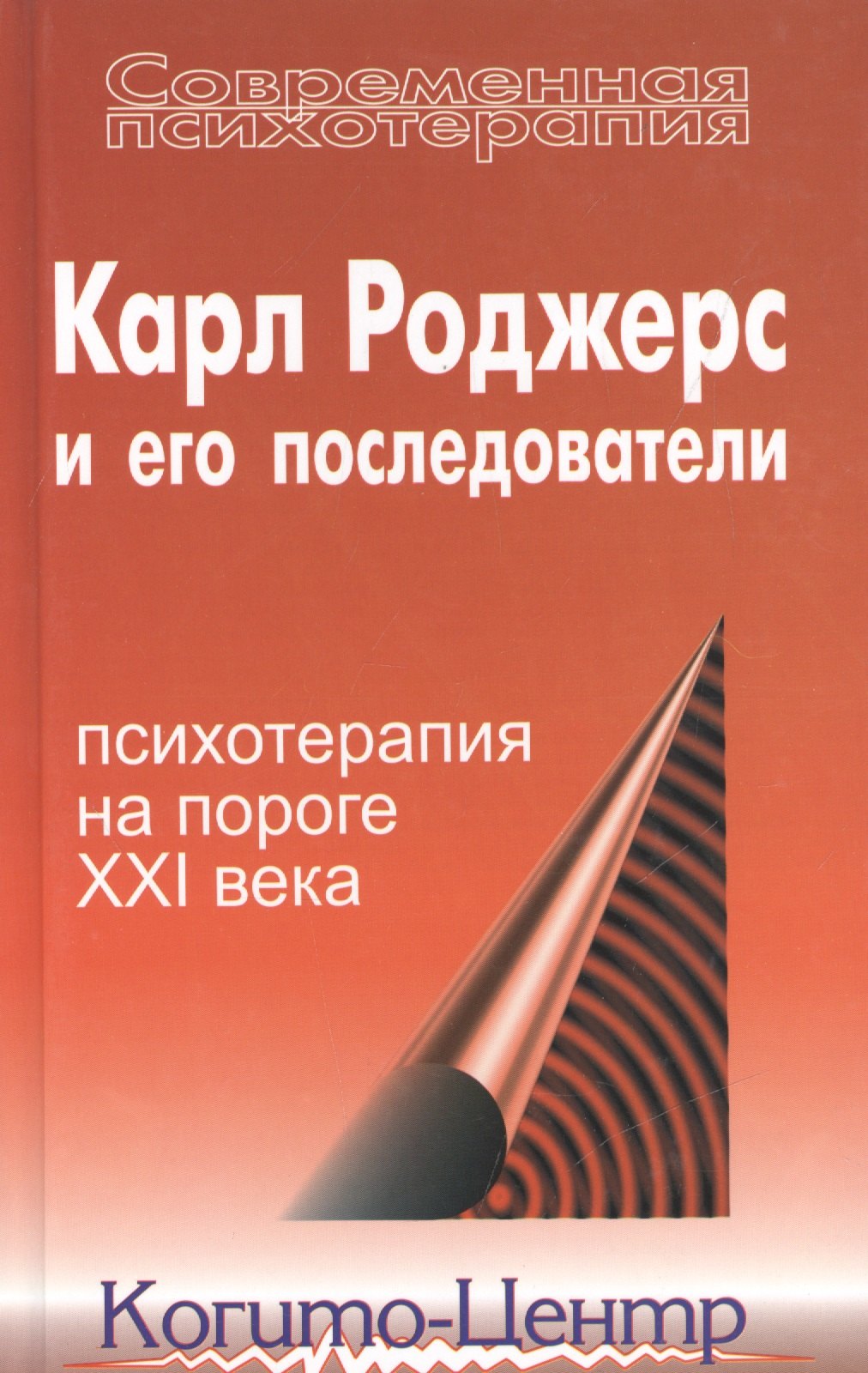 

Карл Роджерс и его последователи: Психотерапия на пороге XXI века